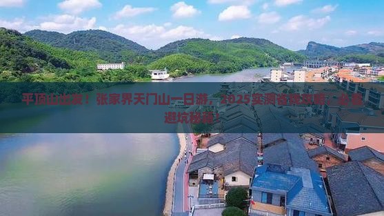 平顶山去张家界天门山一日