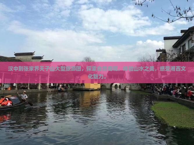 汉中到张家界天子山大型旅游团