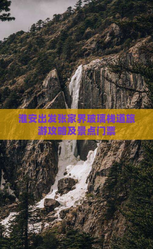 淮安去张家界玻璃栈道门票