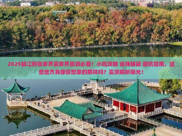 镇江到张家界袁家界旅游小吃