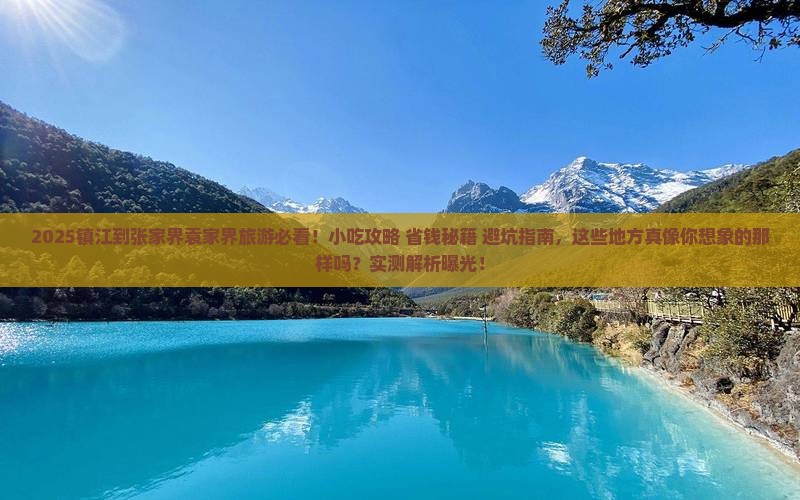 镇江到张家界袁家界旅游小吃