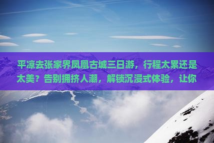 平凉去张家界凤凰古城三日游