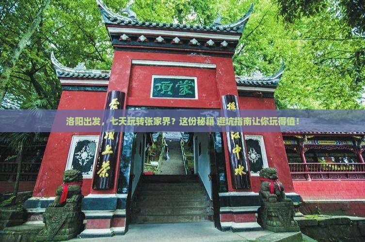 洛阳去张家界七日游