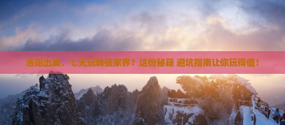 洛阳去张家界七日游