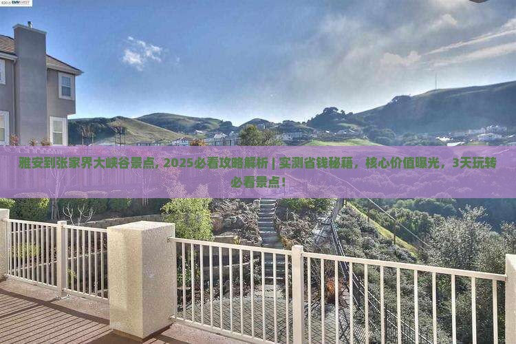 雅安到张家界大峡谷景点