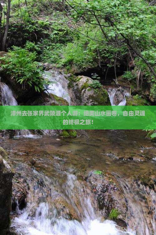 漳州去张家界武陵源个人游