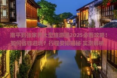 南平到张家界大型旅游团