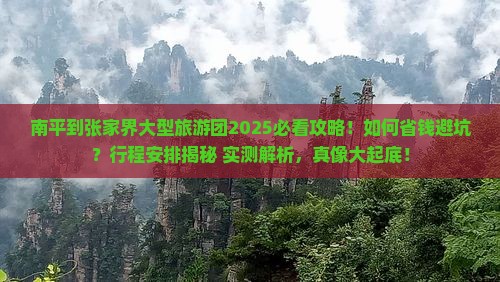 南平到张家界大型旅游团