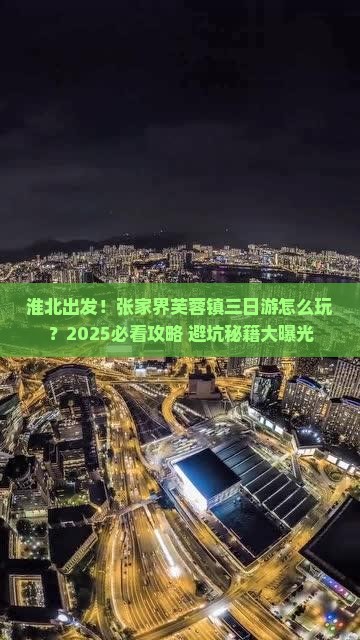 淮北到张家界芙蓉镇三日游