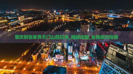 肇庆到张家界天门山四日游