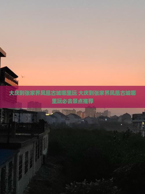 大庆到张家界凤凰古城哪里玩