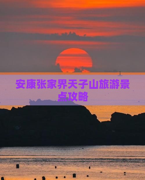 安康到张家界天子山大型旅游团