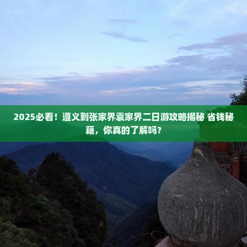 遵义到张家界袁家界二日游