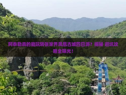 阿泰勒去张家界凤凰古城四日游