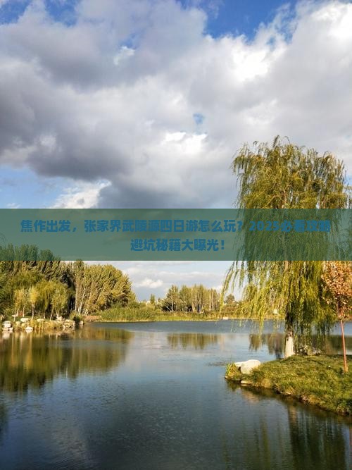 焦作到张家界武陵源四日游
