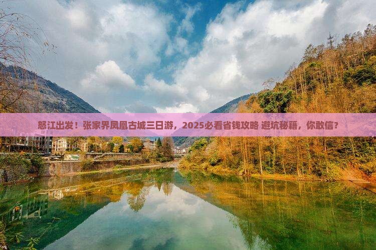 怒江去张家界凤凰古城三日游