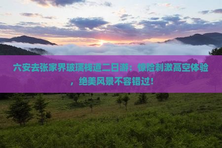 六安去张家界玻璃栈道二日游