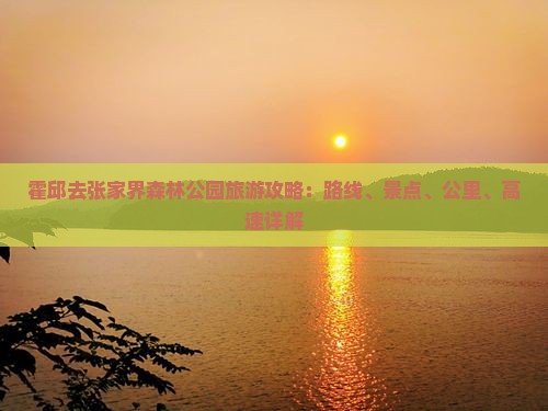 霍邱去张家界森林公园必去地