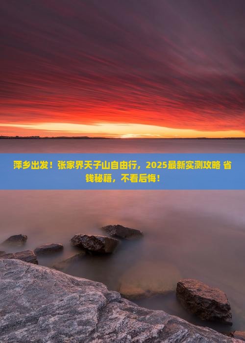 萍乡到张家界天子山自由行