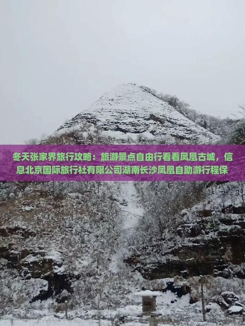 冬天去张家界凤凰古城攻略