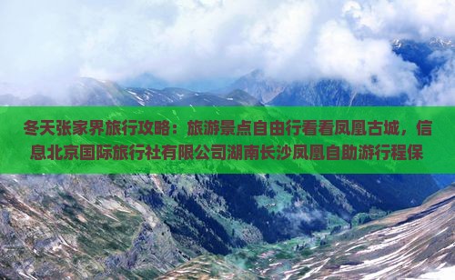 冬天去张家界凤凰古城攻略