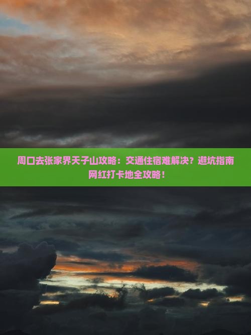周口去张家界天子山攻略