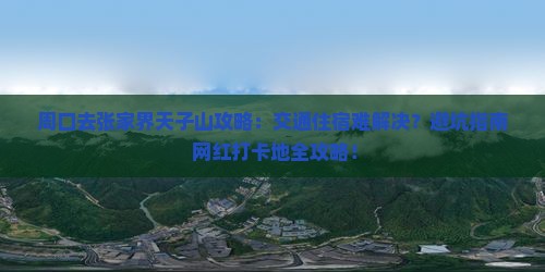周口去张家界天子山攻略