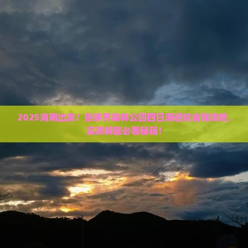 海南到张家界森林公园四日游