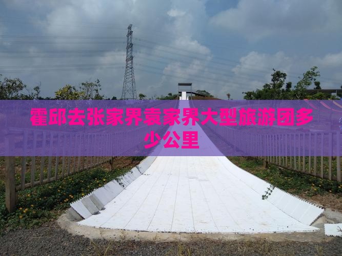 霍邱去张家界袁家界大型旅游团