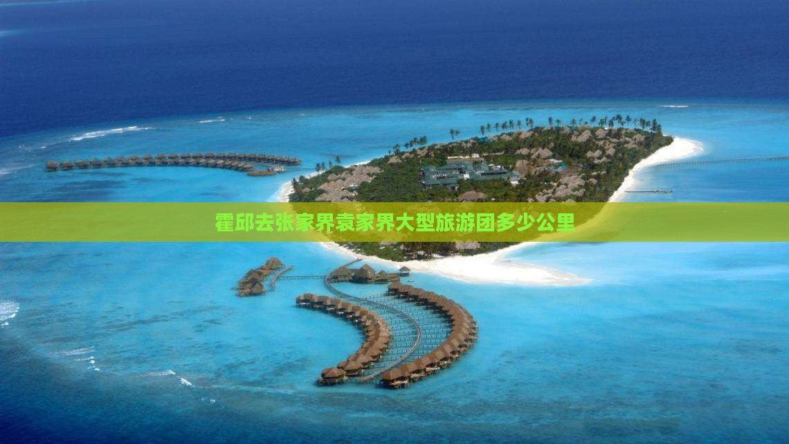 霍邱去张家界袁家界大型旅游团