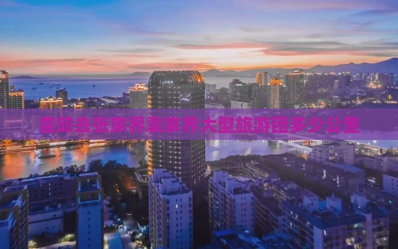 霍邱去张家界袁家界大型旅游团