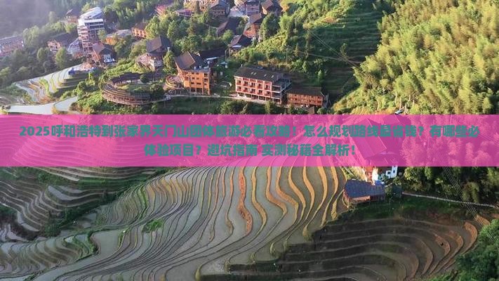 呼和浩特到张家界天门山团体旅游