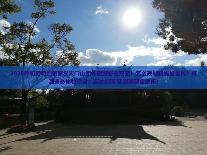 呼和浩特到张家界天门山团体旅游