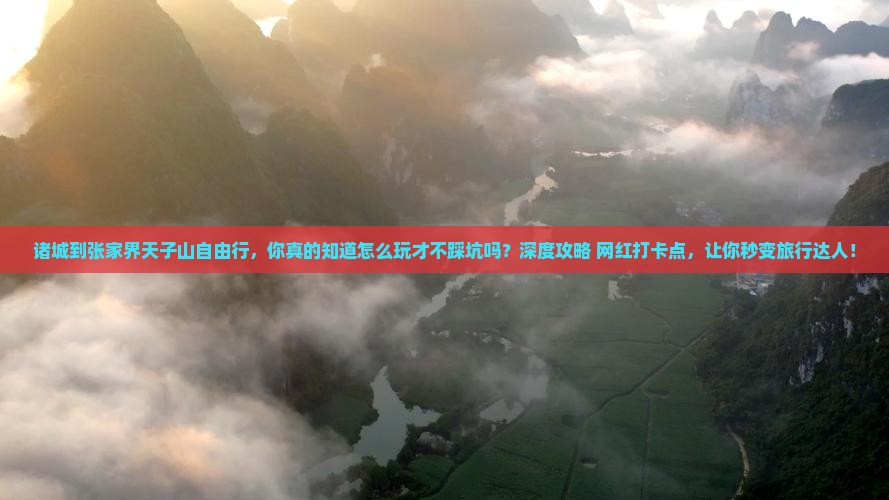 诸城到张家界天子山自由行