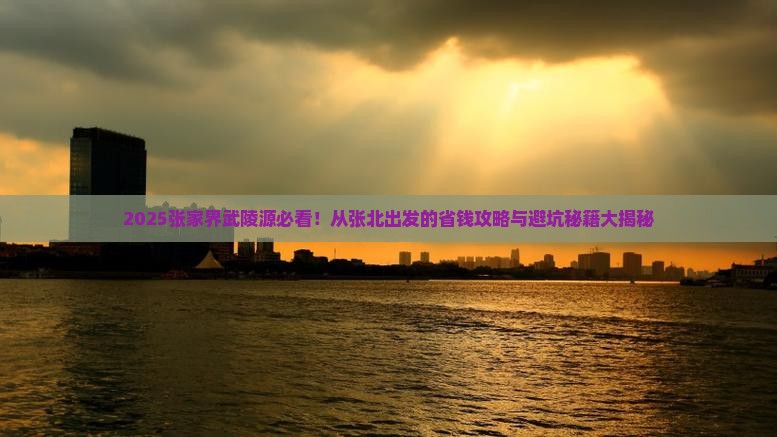 张北到张家界武陵源哪里玩