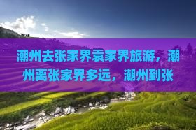 潮州去张家界袁家界旅游