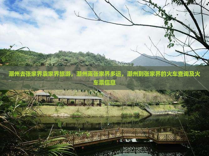 潮州去张家界袁家界旅游