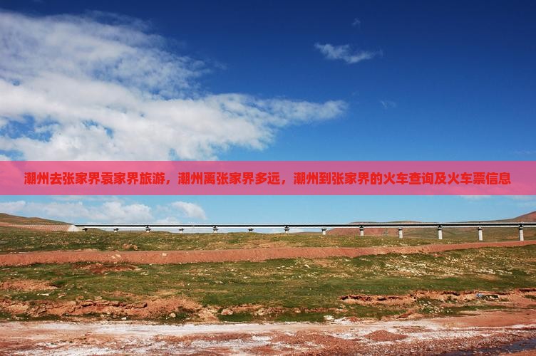 潮州去张家界袁家界旅游