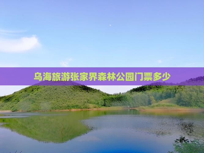 乌海市到张家界森林公园门票