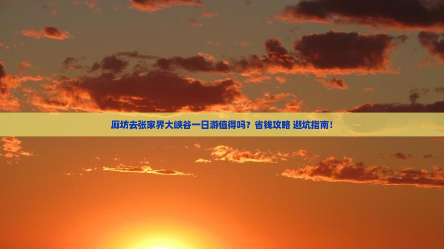 廊坊去张家界大峡谷一日