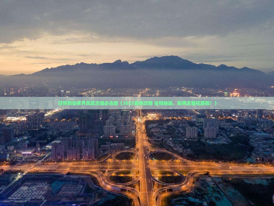 日照到张家界凤凰古城必去地