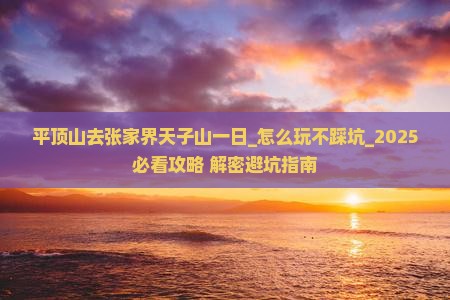 平顶山去张家界天子山一日