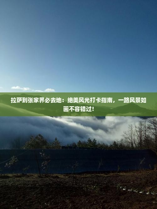 拉萨到张家界必去地