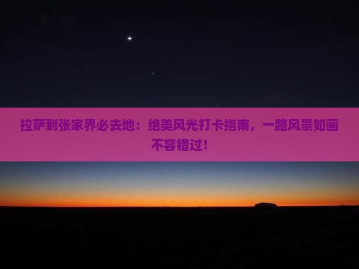拉萨到张家界必去地