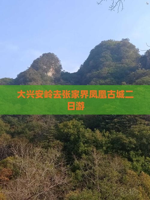 大兴安岭去张家界凤凰古城二日游