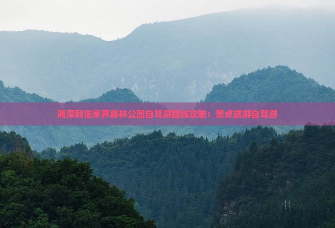 湘潭到张家界森林公园个人游