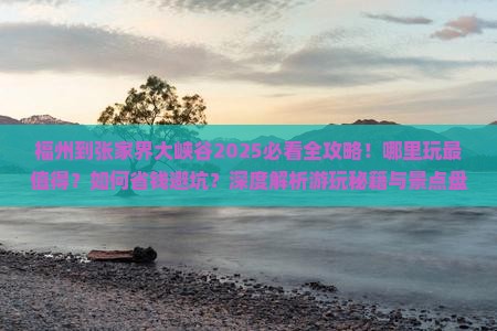 福州到张家界大峡谷哪里玩