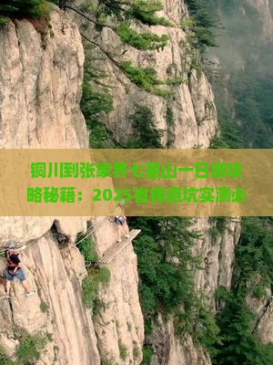 铜川到张家界七星山一日