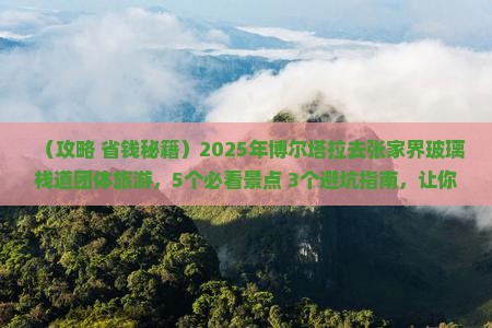 博尔塔拉去张家界玻璃栈道团体旅游