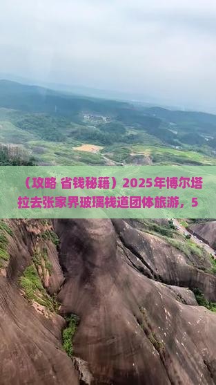 博尔塔拉去张家界玻璃栈道团体旅游
